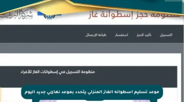 موعد تسليم أسطوانة الغاز المنزلي يتحدد بموعد نهائي جديد اليوم